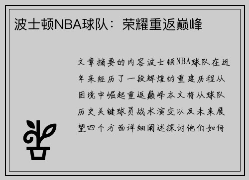 波士顿NBA球队：荣耀重返巅峰