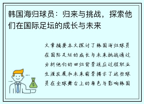 韩国海归球员：归来与挑战，探索他们在国际足坛的成长与未来