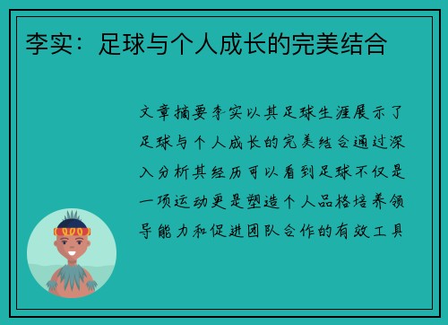 李实：足球与个人成长的完美结合