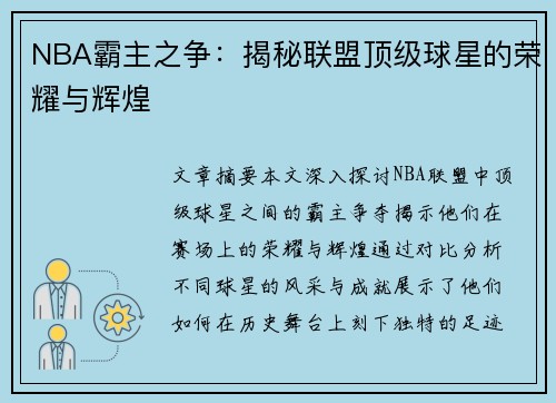 NBA霸主之争：揭秘联盟顶级球星的荣耀与辉煌