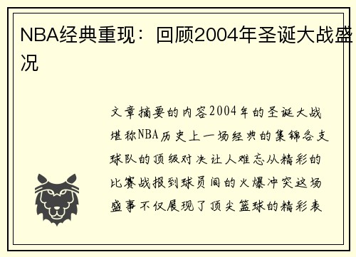 NBA经典重现：回顾2004年圣诞大战盛况