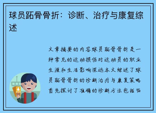 球员跖骨骨折：诊断、治疗与康复综述