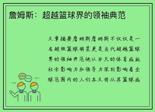 詹姆斯：超越篮球界的领袖典范