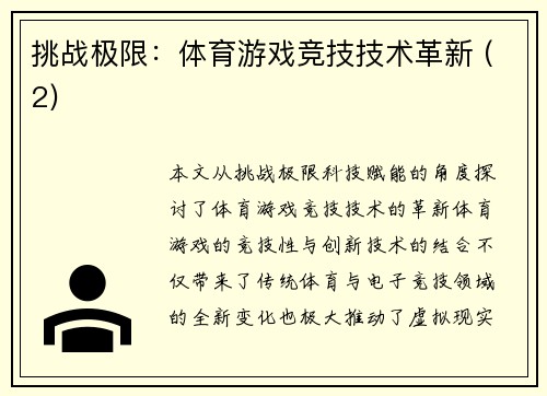 挑战极限：体育游戏竞技技术革新 (2)