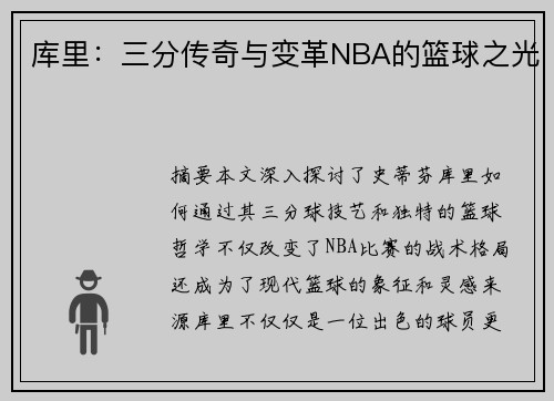 库里：三分传奇与变革NBA的篮球之光