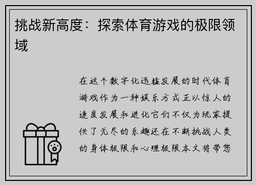 挑战新高度：探索体育游戏的极限领域