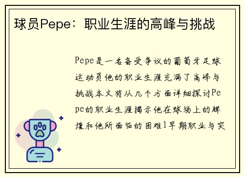 球员Pepe：职业生涯的高峰与挑战