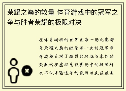 荣耀之巅的较量 体育游戏中的冠军之争与胜者荣耀的极限对决