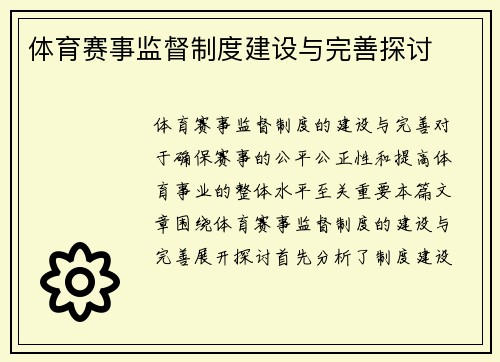 体育赛事监督制度建设与完善探讨