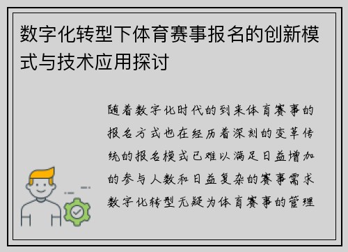 数字化转型下体育赛事报名的创新模式与技术应用探讨