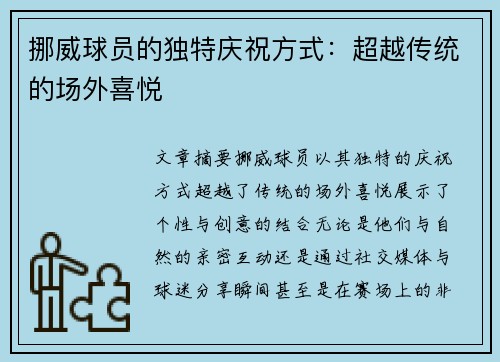 挪威球员的独特庆祝方式：超越传统的场外喜悦