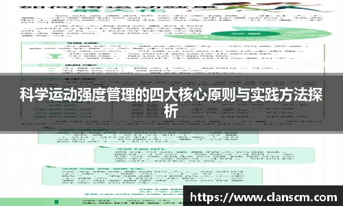 科学运动强度管理的四大核心原则与实践方法探析